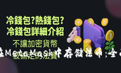 如何在MetaMask中存储法币：全面指南