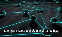 如何在MetaMask中存储法币：全面指南