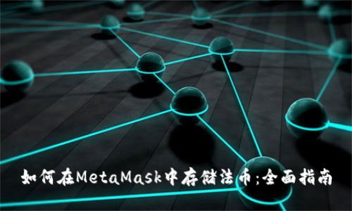 如何在MetaMask中存储法币：全面指南