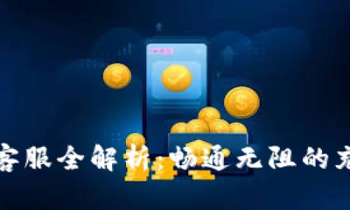 波币充值中心电话客服全解析：畅通无阻的充值服务与解决方案