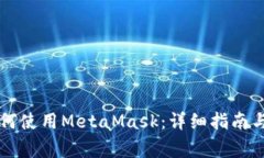 苹果设备上如何使用MetaMask：详细指南与常见问题