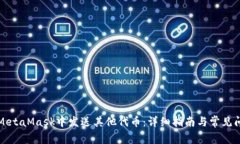 如何在MetaMask中发送其他代币：详细指南与常见问