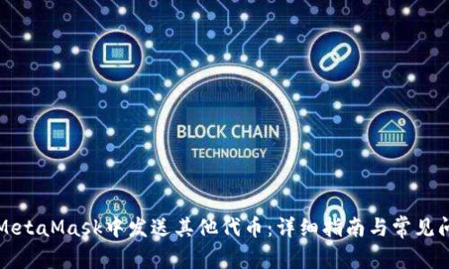 如何在MetaMask中发送其他代币：详细指南与常见问题解答