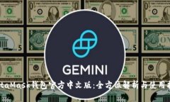 MetaMask钱包官方中文版：全方位解析与使用指南