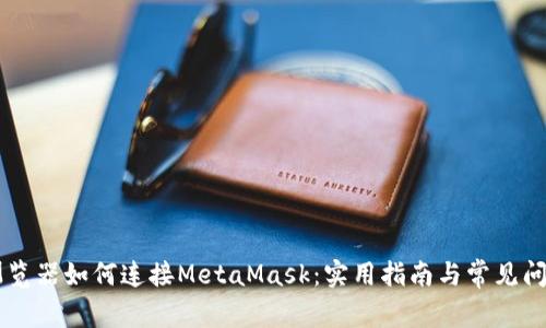 手机浏览器如何连接MetaMask：实用指南与常见问题分析