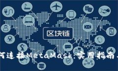 手机浏览器如何连接MetaMask：实用指南与常见问题