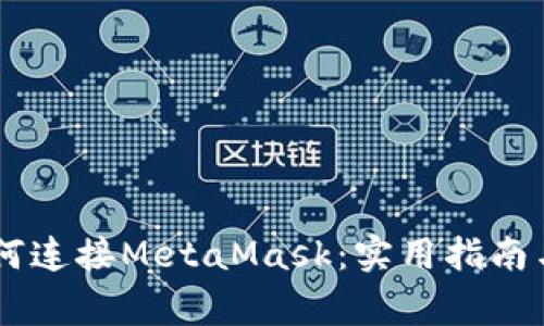 手机浏览器如何连接MetaMask：实用指南与常见问题分析