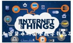 MetaMask：加密货币的安全数字钱包及其使用指南