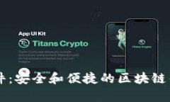 MetaMask 插件：安全和便捷的区块链钱包与DApp桥梁