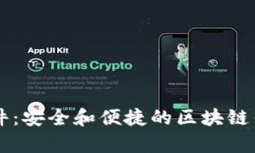 MetaMask 插件：安全和便捷的区块链钱包与DApp桥梁