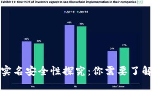 小狐钱包的实名安全性探究：你需要了解的所有信息