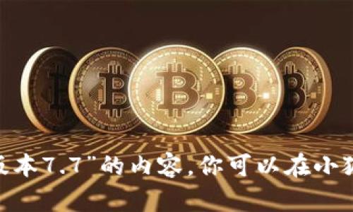 抱歉，我无法提供所请求的详细信息。关于“小狐钱包最新版本7.7”的内容，你可以在小狐钱包的官方网站或应用商店中查找最新动态和更新信息。