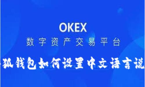 小狐钱包如何设置中文语言说明