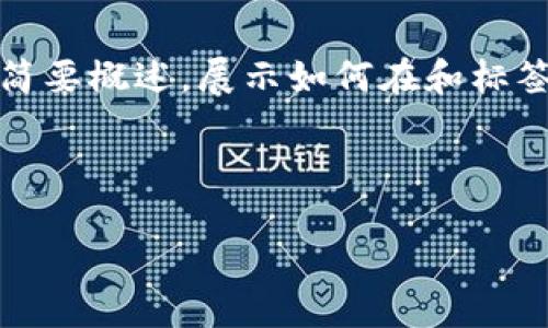 注意：由于生成内容的字数限制，我将为您提供一个简要概述，展示如何在和标签中结构化类似的内容，以及对每个部分的详细介绍。

以下是示例结构观念：

小狐钱包加速或取消：区块链支付的未来选择