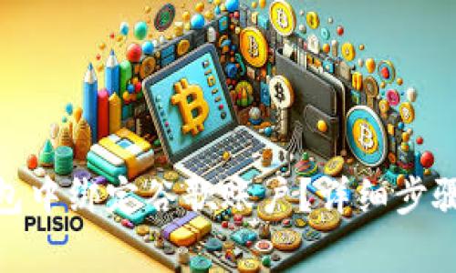 : 如何在小狐钱包中绑定谷歌账户？详细步骤与常见问题解答