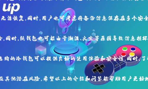   冷钱包平台推荐及使用指南 / 

 guanjianci 冷钱包, 数字货币, 加密资产, 区块链, 钱包安全 /guanjianci 

冷钱包是数字货币行业中重要的一环，它提供了一种安全可靠的方式来存储加密资产。相较于热钱包，冷钱包将私钥保存在离线状态，防止黑客攻击或恶意软件入侵。以下将详细介绍冷钱包平台，包括各自的特色、优势与劣势，同时提供相应的使用指南，帮助用户选择合适的冷钱包平台。

一、冷钱包的基本概念
冷钱包是指不与互联网直接相连的数字货币钱包，它的主要功能是安全地存储私钥。由于其离线特性，冷钱包相较于热钱包在安全性方面具备了更高的保障。冷钱包的种类主要有硬件钱包、纸钱包以及一些特定的数字货币软件钱包。

二、常见的冷钱包平台
在市场上，有许多知名的冷钱包平台可供用户选择，以下是一些较受欢迎的冷钱包平台：

1. strongLedger Nano S/X/strong
Ledger系列硬件钱包是一款备受推崇的冷钱包。Ledger Nano S是早期推出的版本，体积小巧，功能全面，支持多种加密货币；而Ledger Nano X则在此基础上进行了升级，增加了蓝牙连接，便于移动端使用。

2. strongTrezor One/Trezor Model T/strong
Trezor是另一款历史悠久的硬件钱包。Trezor One是基础版，功能可靠，易于使用；而Trezor Model T则支持触控屏和更多的币种。Trezor的安全性与用户界面也获得了不少用户的青睐。

3. strong冷存储纸钱包/strong
纸钱包是一种极为简便的冷钱包形式，用户可以通过在线工具生成私钥和公钥，并将其打印出来，以纸的形式保存。这种形式的冷钱包无疑非常安全，但纸质材料容易损坏，用户需谨慎保管。

4. strongArmory Wallet/strong
Armory是一款开源的冷钱包软件，通过将私钥脱机存储在本地，提供了极高的安全性。用户可以设置多重签名以及备份功能，非常适合对安全性要求极高的用户。

5. strongBitBox/strong
BitBox是一款新兴的硬件钱包，它的设计旨在提供安全与便捷之间的平衡。支持多种币种，并且具备简单易用的用户界面，适合新手用户。

三、冷钱包的优势
冷钱包相较于热钱包有着诸多优势，主要体现在以下几个方面：

1. strong安全性高/strong
由于冷钱包不连接互联网，黑客无法通过网络攻击获取用户的私钥，从而大幅提升了数字资产的安全性。

2. strong不受网络环境影响/strong
冷钱包用户不必担心网络拥堵、服务器宕机等问题，随时随地都能安全访问自己的资产。

3. strong适合长期持有/strong
对于长期投资者来说，冷钱包能够有效避免因频繁交易而导致的风险，使投资者的加密资产能够得到更好的保护。

四、使用冷钱包的注意事项
尽管冷钱包在安全性上有显著的优势，但在使用过程中仍需注意一些事项：

1. strong妥善保管私钥/strong
冷钱包的安全性建立在私钥的安全之上，用户需要确保私钥不会泄露，建议将私钥分散存放并加密保护。

2. strong定期备份/strong
用户应定期备份冷钱包信息，尤其在进行重置、更换设备或迁移时，确保能够随时恢复钱包。

3. strong选择可靠的品牌/strong
市面上冷钱包品牌繁多，用户在选择时需注意品牌的信誉、用户评价及其对安全性的承诺，避免使用不明来源的产品。

五、常见问题解答

问题1：冷钱包和热钱包有哪些区别？
冷钱包与热钱包的主要区别体现在其连接状态和使用场景上。热钱包是实时连接互联网的，它的优势在于便于日常交易、快速访问数字资产，适合频繁交易的用户。但由于始终在线，热钱包也更容易受到网络攻击，因此安全性相对较低。冷钱包在安全性上远胜于热钱包，它的不联网状态使得黑客无法直接侵入，但相应地也会降低使用的便利性，适合用于长期存储资产。

问题2：冷钱包是否适合所有用户？
冷钱包的选择与用户的使用需求和持有情况密切相关。有些用户频繁进行交易，可能更倾向于热钱包；而长期持有加密资产、不进行日常交易的用户，使用冷钱包则更为合适。在选择冷钱包时，用户还需关注其安全特性、易用性和支持的币种等方面，从而做出最适合自己的选择。

问题3：我应该如何备份我的冷钱包？
备份冷钱包的方式通常有两种：一是备份私钥，二是创建助记词。用户可以将这些信息以纸质形式记录并妥善保管，确保它们不会因为意外损失而导致资产无法恢复。同时，用户也可考虑将备份信息保存在多个安全地点，以降低丢失的风险。定期检查备份情况也是确保资金安全的重要步骤。

问题4：冷钱包是否有风险？
虽然冷钱包相较于热钱包在安全性上更高，但也并非完全没有风险。例如，用户在使用硬件钱包时，如果遭遇设备损坏或遗失，将会面临资产无法恢复的风险。同时，纸钱包也可能由于潮湿、火灾等原因导致信息损坏。因此，无论使用何种形式的冷钱包，用户需对其进行妥善保管，以防止意外风险带来的财产损失。

问题5：如何选择适合的冷钱包？
选择冷钱包时，用户应考虑多个因素，包括安全性、品牌信誉、支持的币种、用户友好性及价格等。建议用户在做出选择前，多查看行业评测和用户评价，确保选购的冷钱包可以提供良好的使用体验和安全性。同时，了解冷钱包的使用步骤及注意事项，也是确保投资安全的关键所在。

总结
冷钱包是加密资产管理中不可或缺的一部分，提供了高安全性的存储解决方案。通过选择适合的冷钱包，用户可以有效保护自己的数字货币免受网络攻击及其他潜在风险。希望以上的介绍和问答能帮助用户更好地理解冷钱包的相关知识，做出明智的投资决策。