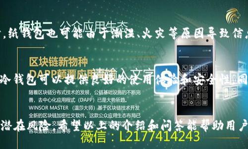   冷钱包平台推荐及使用指南 / 

 guanjianci 冷钱包, 数字货币, 加密资产, 区块链, 钱包安全 /guanjianci 

冷钱包是数字货币行业中重要的一环，它提供了一种安全可靠的方式来存储加密资产。相较于热钱包，冷钱包将私钥保存在离线状态，防止黑客攻击或恶意软件入侵。以下将详细介绍冷钱包平台，包括各自的特色、优势与劣势，同时提供相应的使用指南，帮助用户选择合适的冷钱包平台。

一、冷钱包的基本概念
冷钱包是指不与互联网直接相连的数字货币钱包，它的主要功能是安全地存储私钥。由于其离线特性，冷钱包相较于热钱包在安全性方面具备了更高的保障。冷钱包的种类主要有硬件钱包、纸钱包以及一些特定的数字货币软件钱包。

二、常见的冷钱包平台
在市场上，有许多知名的冷钱包平台可供用户选择，以下是一些较受欢迎的冷钱包平台：

1. strongLedger Nano S/X/strong
Ledger系列硬件钱包是一款备受推崇的冷钱包。Ledger Nano S是早期推出的版本，体积小巧，功能全面，支持多种加密货币；而Ledger Nano X则在此基础上进行了升级，增加了蓝牙连接，便于移动端使用。

2. strongTrezor One/Trezor Model T/strong
Trezor是另一款历史悠久的硬件钱包。Trezor One是基础版，功能可靠，易于使用；而Trezor Model T则支持触控屏和更多的币种。Trezor的安全性与用户界面也获得了不少用户的青睐。

3. strong冷存储纸钱包/strong
纸钱包是一种极为简便的冷钱包形式，用户可以通过在线工具生成私钥和公钥，并将其打印出来，以纸的形式保存。这种形式的冷钱包无疑非常安全，但纸质材料容易损坏，用户需谨慎保管。

4. strongArmory Wallet/strong
Armory是一款开源的冷钱包软件，通过将私钥脱机存储在本地，提供了极高的安全性。用户可以设置多重签名以及备份功能，非常适合对安全性要求极高的用户。

5. strongBitBox/strong
BitBox是一款新兴的硬件钱包，它的设计旨在提供安全与便捷之间的平衡。支持多种币种，并且具备简单易用的用户界面，适合新手用户。

三、冷钱包的优势
冷钱包相较于热钱包有着诸多优势，主要体现在以下几个方面：

1. strong安全性高/strong
由于冷钱包不连接互联网，黑客无法通过网络攻击获取用户的私钥，从而大幅提升了数字资产的安全性。

2. strong不受网络环境影响/strong
冷钱包用户不必担心网络拥堵、服务器宕机等问题，随时随地都能安全访问自己的资产。

3. strong适合长期持有/strong
对于长期投资者来说，冷钱包能够有效避免因频繁交易而导致的风险，使投资者的加密资产能够得到更好的保护。

四、使用冷钱包的注意事项
尽管冷钱包在安全性上有显著的优势，但在使用过程中仍需注意一些事项：

1. strong妥善保管私钥/strong
冷钱包的安全性建立在私钥的安全之上，用户需要确保私钥不会泄露，建议将私钥分散存放并加密保护。

2. strong定期备份/strong
用户应定期备份冷钱包信息，尤其在进行重置、更换设备或迁移时，确保能够随时恢复钱包。

3. strong选择可靠的品牌/strong
市面上冷钱包品牌繁多，用户在选择时需注意品牌的信誉、用户评价及其对安全性的承诺，避免使用不明来源的产品。

五、常见问题解答

问题1：冷钱包和热钱包有哪些区别？
冷钱包与热钱包的主要区别体现在其连接状态和使用场景上。热钱包是实时连接互联网的，它的优势在于便于日常交易、快速访问数字资产，适合频繁交易的用户。但由于始终在线，热钱包也更容易受到网络攻击，因此安全性相对较低。冷钱包在安全性上远胜于热钱包，它的不联网状态使得黑客无法直接侵入，但相应地也会降低使用的便利性，适合用于长期存储资产。

问题2：冷钱包是否适合所有用户？
冷钱包的选择与用户的使用需求和持有情况密切相关。有些用户频繁进行交易，可能更倾向于热钱包；而长期持有加密资产、不进行日常交易的用户，使用冷钱包则更为合适。在选择冷钱包时，用户还需关注其安全特性、易用性和支持的币种等方面，从而做出最适合自己的选择。

问题3：我应该如何备份我的冷钱包？
备份冷钱包的方式通常有两种：一是备份私钥，二是创建助记词。用户可以将这些信息以纸质形式记录并妥善保管，确保它们不会因为意外损失而导致资产无法恢复。同时，用户也可考虑将备份信息保存在多个安全地点，以降低丢失的风险。定期检查备份情况也是确保资金安全的重要步骤。

问题4：冷钱包是否有风险？
虽然冷钱包相较于热钱包在安全性上更高，但也并非完全没有风险。例如，用户在使用硬件钱包时，如果遭遇设备损坏或遗失，将会面临资产无法恢复的风险。同时，纸钱包也可能由于潮湿、火灾等原因导致信息损坏。因此，无论使用何种形式的冷钱包，用户需对其进行妥善保管，以防止意外风险带来的财产损失。

问题5：如何选择适合的冷钱包？
选择冷钱包时，用户应考虑多个因素，包括安全性、品牌信誉、支持的币种、用户友好性及价格等。建议用户在做出选择前，多查看行业评测和用户评价，确保选购的冷钱包可以提供良好的使用体验和安全性。同时，了解冷钱包的使用步骤及注意事项，也是确保投资安全的关键所在。

总结
冷钱包是加密资产管理中不可或缺的一部分，提供了高安全性的存储解决方案。通过选择适合的冷钱包，用户可以有效保护自己的数字货币免受网络攻击及其他潜在风险。希望以上的介绍和问答能帮助用户更好地理解冷钱包的相关知识，做出明智的投资决策。