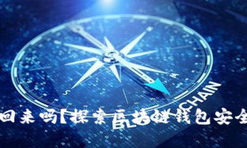 思考一个的  
助记词能找回来吗？探索区块链钱包安全与恢复方法