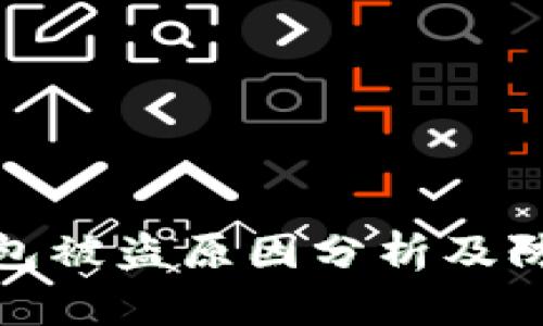 小狐钱包被盗原因分析及防范措施