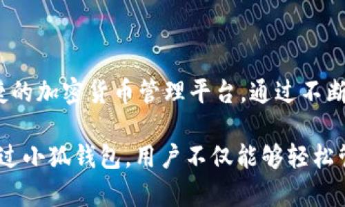 ``小狐钱包Mesk：全方位解析数字钱包的未来趋势/``

`guanjianci`小狐钱包, Mesk, 数字钱包, 加密货币, 投资策略/`guanjianci`

## 小狐钱包Mesk：全方位解析数字钱包的未来趋势

### 第一部分：小狐钱包的背景和概述

随着数字化时代的迅速发展，加密货币逐渐成为越来越多投资者关注的焦点。而在这个背景下，数字钱包作为存储和管理加密货币的工具，其重要性也与日俱增。小狐钱包（Mesk）便是在这一趋势下应运而生的。

小狐钱包是一款便捷、安全以及功能丰富的数字钱包，用户可以通过它存储、交易和管理各种加密货币。它的设计初衷是为了满足不同用户的需求，无论是初学者还是资深的加密货币投资者，都能从中获得便利。

小狐钱包致力于提供一个用户友好的界面，同时保障最高的安全性，以应对日益严峻的网络安全威胁。该钱包不仅支持主流的比特币、以太坊等加密货币，还不断扩展其他数字资产的支持，力求覆盖广泛的市场需求。

### 第二部分：小狐钱包的核心功能分析

#### 2.1 资产存储与管理

小狐钱包的一个核心功能是安全地存储用户的加密资产。它运用先进的加密技术，确保用户的私钥不被泄露。此外，用户可以轻松管理多种数字资产，在同一平台上实现资产的多样化。

用户可以通过简单的几步操作来添加和管理他们的加密货币资产。这种效率不仅提升了用户体验，也使得用户能够随时查看自己的资产状况，增加财务管理的灵活性。

#### 2.2 交易功能

小狐钱包内置了强大的交易平台，用户可以直接在钱包中进行加密货币的买卖交易。该功能支持多种支付方式，用户可以通过银行卡、信用卡或者其他加密货币直接进行交易。

钱包的交易系统的设计也非常人性化，用户可以便捷地设置交易提醒、查看历史交易记录以及实时监控市场价格。这种透明度帮助用户做出更好的投资决策。

#### 2.3 安全机制

安全是数字钱包最被关注的话题之一。小狐钱包采用多重安全机制，包括冷储存、双重身份验证以及智能合约等，确保资金的安全性。尤其是在冷储存中，用户的私钥不会直接与互联网连接，从而降低了被黑客攻击的风险。

同时，小狐钱包还定期进行安全审计，及时修复潜在的安全漏洞，确保用户资产的安全性。这种高度安全的设计，使得小狐钱包得到了广泛认可，并吸引了大量用户注册使用。

### 第三部分：使用小狐钱包的优势

#### 3.1 用户友好的界面

小狐钱包通过精简、直观的用户界面，降低了用户的学习曲线，使初学者也能轻松上手。所有功能模块都经过合理设计，用户能够快速找到所需的操作选项，提升了使用的便利性。

#### 3.2 多种支持

小狐钱包不局限于某一特定的加密货币，而是支持多种数字资产。这种多样性意味着用户可以在一个平台上管理不同的资产，而无需频繁地切换不同的钱包和平台。

#### 3.3 实时市场数据

在小狐钱包中，用户可以实时查看市场动态，获取加密货币的最新行情。这种信息的及时性帮助用户更好地判断市场趋势，做出更精准的投资决策。

### 第四部分：潜在的风险与应对措施

#### 4.1 网络安全风险

数字钱包面对的最大风险之一是网络安全风险，包括黑客攻击、网络钓鱼和恶意软件等。为了应对这些风险，小狐钱包不断提升安全技术水平，推行多重身份验证，并通过用户教育提高用户的安全意识。

#### 4.2 法规风险

随着加密货币的普及，全球各国对数字货币的监管政策也逐渐加强。小狐钱包在运营中密切关注相关法律法规的变化，确保其产品和服务合法合规，最大程度地降低潜在风险。

### 第五部分：常见问题解答

#### 问题一：如何使用小狐钱包进行加密货币投资？

##### 介绍

初学者可以通过以下步骤使用小狐钱包进行加密货币投资：

ol
    listrong下载并安装小狐钱包：/strong用户可以在官方网站或应用商店下载适合自己设备的版本。/li
    listrong注册并创建账户：/strong填写必要的个人信息并设置安全密码，确保账户安全。/li
    listrong进行身份验证：/strong部分国家/地区可能要求进行身份验证，按照提示上传相关文件。/li
    listrong充值资金：/strong绑定银行卡或其他支付方式，进行账户充值。/li
    listrong进行投资：/strong通过钱包内的交易页面选择投资的加密货币，输入金额进行交易。/li
/ol

通过这些简单的步骤，用户便可轻松开始他们的加密货币投资之旅。

#### 问题二：小狐钱包的安全性如何？

##### 介绍

小狐钱包非常重视用户资金的安全性，其采取了多重安全措施以保障用户的资产安全：

ol
    listrong冷储存技术：/strong用户的私钥存储在离线环境中，降低被攻击的可能性。/li
    listrong双重身份验证：/strong在进行交易时，用户需要提供额外的身份验证，以增加安全级别。/li
    listrong实时监控：/strong小狐钱包具有实时监控机制，可以快速反应并处理任何可疑活动。/li
/ol

这些安全措施的实施，大大增强了小狐钱包的安全性，用户可以放心使用。

#### 问题三：小狐钱包的支持币种有哪些？

##### 介绍

小狐钱包支持多种主流的加密货币，包括：

ul
    li比特币 (BTC)/li
    li以太坊 (ETH)/li
    li瑞波币 (XRP)/li
    li莱特币 (LTC)/li
    li各种DeFi和NFT相关的代币。/li
/ul

随着数字货币市场的快速变化，小狐钱包还在不断更新和增加新的币种支持，以满足用户的投资需求。

#### 问题四：如何保障小狐钱包的隐私？

##### 介绍

隐私保护是小狐钱包的核心关注点之一，用户可以通过以下方式提升隐私保护：

ol
    listrong使用匿名交易：/strong可以选择支持匿名的加密货币交易，以隐藏交易细节。/li
    listrong定期更换密码：/strong养成定期更换密码的习惯，可以降低密码被破解的风险。/li
    listrong迁移资产：/strong不定期将资产转移到其他钱包进行存储，以减少在某一平台的持有。”/li
/ol

通过这些措施，用户能够有效提高自身在使用小狐钱包时的隐私保护。

#### 问题五：如何联系小狐钱包的客服？

##### 介绍

用户在使用小狐钱包的过程中，如遇到任何问题，可以通过以下方式联系客户服务团队：

ol
    listrong官方网站：/strong访问小狐钱包的官方网站，通常会有在线客服或帮助中心。/li
    listrong社交媒体：/strong关注小狐钱包的社交媒体平台，很多时候可以通过私信与客服团队联系。/li
    listrong邮件支持：/strong在官方网站上通常提供了联系邮箱，用户可以发送邮件详细描述问题。/li
/ol

通过以上方式，用户通常可以得到及时的帮助和支持，保障使用体验。

### 结论

小狐钱包Mesk作为一个创新的数字钱包，凭借其强大的功能和安全性，为用户提供了一个便捷的加密货币管理平台。通过不断的技术更新与用户体验的，小狐钱包在激烈的市场竞争中占据了一席之地。

在未来的发展中，小狐钱包有望继续扩展其功能，深化用户体验，满足不断变化的市场需求。通过小狐钱包，用户不仅能够轻松管理自己的加密资产，还能够顺应数字经济的发展潮流，实现财富的增值。