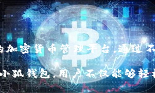 ``小狐钱包Mesk：全方位解析数字钱包的未来趋势/``

`guanjianci`小狐钱包, Mesk, 数字钱包, 加密货币, 投资策略/`guanjianci`

## 小狐钱包Mesk：全方位解析数字钱包的未来趋势

### 第一部分：小狐钱包的背景和概述

随着数字化时代的迅速发展，加密货币逐渐成为越来越多投资者关注的焦点。而在这个背景下，数字钱包作为存储和管理加密货币的工具，其重要性也与日俱增。小狐钱包（Mesk）便是在这一趋势下应运而生的。

小狐钱包是一款便捷、安全以及功能丰富的数字钱包，用户可以通过它存储、交易和管理各种加密货币。它的设计初衷是为了满足不同用户的需求，无论是初学者还是资深的加密货币投资者，都能从中获得便利。

小狐钱包致力于提供一个用户友好的界面，同时保障最高的安全性，以应对日益严峻的网络安全威胁。该钱包不仅支持主流的比特币、以太坊等加密货币，还不断扩展其他数字资产的支持，力求覆盖广泛的市场需求。

### 第二部分：小狐钱包的核心功能分析

#### 2.1 资产存储与管理

小狐钱包的一个核心功能是安全地存储用户的加密资产。它运用先进的加密技术，确保用户的私钥不被泄露。此外，用户可以轻松管理多种数字资产，在同一平台上实现资产的多样化。

用户可以通过简单的几步操作来添加和管理他们的加密货币资产。这种效率不仅提升了用户体验，也使得用户能够随时查看自己的资产状况，增加财务管理的灵活性。

#### 2.2 交易功能

小狐钱包内置了强大的交易平台，用户可以直接在钱包中进行加密货币的买卖交易。该功能支持多种支付方式，用户可以通过银行卡、信用卡或者其他加密货币直接进行交易。

钱包的交易系统的设计也非常人性化，用户可以便捷地设置交易提醒、查看历史交易记录以及实时监控市场价格。这种透明度帮助用户做出更好的投资决策。

#### 2.3 安全机制

安全是数字钱包最被关注的话题之一。小狐钱包采用多重安全机制，包括冷储存、双重身份验证以及智能合约等，确保资金的安全性。尤其是在冷储存中，用户的私钥不会直接与互联网连接，从而降低了被黑客攻击的风险。

同时，小狐钱包还定期进行安全审计，及时修复潜在的安全漏洞，确保用户资产的安全性。这种高度安全的设计，使得小狐钱包得到了广泛认可，并吸引了大量用户注册使用。

### 第三部分：使用小狐钱包的优势

#### 3.1 用户友好的界面

小狐钱包通过精简、直观的用户界面，降低了用户的学习曲线，使初学者也能轻松上手。所有功能模块都经过合理设计，用户能够快速找到所需的操作选项，提升了使用的便利性。

#### 3.2 多种支持

小狐钱包不局限于某一特定的加密货币，而是支持多种数字资产。这种多样性意味着用户可以在一个平台上管理不同的资产，而无需频繁地切换不同的钱包和平台。

#### 3.3 实时市场数据

在小狐钱包中，用户可以实时查看市场动态，获取加密货币的最新行情。这种信息的及时性帮助用户更好地判断市场趋势，做出更精准的投资决策。

### 第四部分：潜在的风险与应对措施

#### 4.1 网络安全风险

数字钱包面对的最大风险之一是网络安全风险，包括黑客攻击、网络钓鱼和恶意软件等。为了应对这些风险，小狐钱包不断提升安全技术水平，推行多重身份验证，并通过用户教育提高用户的安全意识。

#### 4.2 法规风险

随着加密货币的普及，全球各国对数字货币的监管政策也逐渐加强。小狐钱包在运营中密切关注相关法律法规的变化，确保其产品和服务合法合规，最大程度地降低潜在风险。

### 第五部分：常见问题解答

#### 问题一：如何使用小狐钱包进行加密货币投资？

##### 介绍

初学者可以通过以下步骤使用小狐钱包进行加密货币投资：

ol
    listrong下载并安装小狐钱包：/strong用户可以在官方网站或应用商店下载适合自己设备的版本。/li
    listrong注册并创建账户：/strong填写必要的个人信息并设置安全密码，确保账户安全。/li
    listrong进行身份验证：/strong部分国家/地区可能要求进行身份验证，按照提示上传相关文件。/li
    listrong充值资金：/strong绑定银行卡或其他支付方式，进行账户充值。/li
    listrong进行投资：/strong通过钱包内的交易页面选择投资的加密货币，输入金额进行交易。/li
/ol

通过这些简单的步骤，用户便可轻松开始他们的加密货币投资之旅。

#### 问题二：小狐钱包的安全性如何？

##### 介绍

小狐钱包非常重视用户资金的安全性，其采取了多重安全措施以保障用户的资产安全：

ol
    listrong冷储存技术：/strong用户的私钥存储在离线环境中，降低被攻击的可能性。/li
    listrong双重身份验证：/strong在进行交易时，用户需要提供额外的身份验证，以增加安全级别。/li
    listrong实时监控：/strong小狐钱包具有实时监控机制，可以快速反应并处理任何可疑活动。/li
/ol

这些安全措施的实施，大大增强了小狐钱包的安全性，用户可以放心使用。

#### 问题三：小狐钱包的支持币种有哪些？

##### 介绍

小狐钱包支持多种主流的加密货币，包括：

ul
    li比特币 (BTC)/li
    li以太坊 (ETH)/li
    li瑞波币 (XRP)/li
    li莱特币 (LTC)/li
    li各种DeFi和NFT相关的代币。/li
/ul

随着数字货币市场的快速变化，小狐钱包还在不断更新和增加新的币种支持，以满足用户的投资需求。

#### 问题四：如何保障小狐钱包的隐私？

##### 介绍

隐私保护是小狐钱包的核心关注点之一，用户可以通过以下方式提升隐私保护：

ol
    listrong使用匿名交易：/strong可以选择支持匿名的加密货币交易，以隐藏交易细节。/li
    listrong定期更换密码：/strong养成定期更换密码的习惯，可以降低密码被破解的风险。/li
    listrong迁移资产：/strong不定期将资产转移到其他钱包进行存储，以减少在某一平台的持有。”/li
/ol

通过这些措施，用户能够有效提高自身在使用小狐钱包时的隐私保护。

#### 问题五：如何联系小狐钱包的客服？

##### 介绍

用户在使用小狐钱包的过程中，如遇到任何问题，可以通过以下方式联系客户服务团队：

ol
    listrong官方网站：/strong访问小狐钱包的官方网站，通常会有在线客服或帮助中心。/li
    listrong社交媒体：/strong关注小狐钱包的社交媒体平台，很多时候可以通过私信与客服团队联系。/li
    listrong邮件支持：/strong在官方网站上通常提供了联系邮箱，用户可以发送邮件详细描述问题。/li
/ol

通过以上方式，用户通常可以得到及时的帮助和支持，保障使用体验。

### 结论

小狐钱包Mesk作为一个创新的数字钱包，凭借其强大的功能和安全性，为用户提供了一个便捷的加密货币管理平台。通过不断的技术更新与用户体验的，小狐钱包在激烈的市场竞争中占据了一席之地。

在未来的发展中，小狐钱包有望继续扩展其功能，深化用户体验，满足不断变化的市场需求。通过小狐钱包，用户不仅能够轻松管理自己的加密资产，还能够顺应数字经济的发展潮流，实现财富的增值。