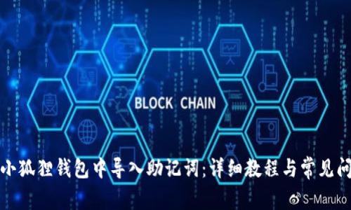 如何在小狐狸钱包中导入助记词：详细教程与常见问题解答