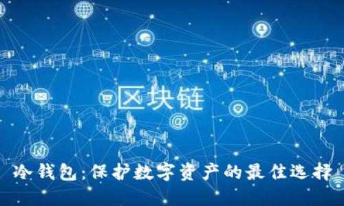 冷钱包：保护数字资产的最佳选择