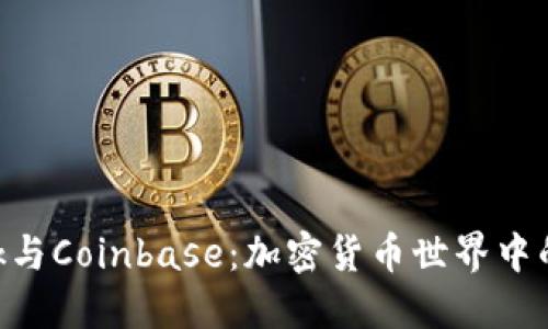 : 探索MetaMask与Coinbase：加密货币世界中的连接与使用指南