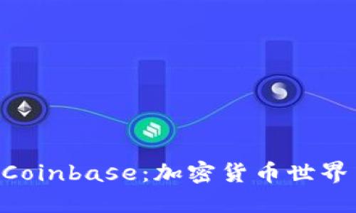: 探索MetaMask与Coinbase：加密货币世界中的连接与使用指南