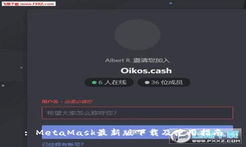 : MetaMask最新版下载及使用指南