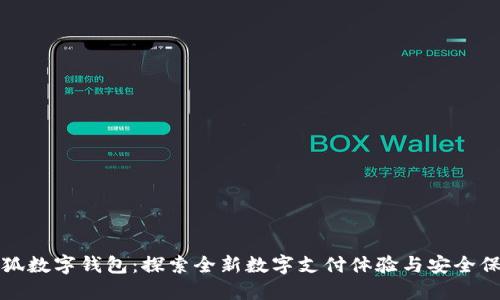 小狐数字钱包：探索全新数字支付体验与安全保障