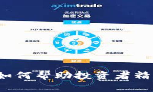 币圈计算收益软件：如何帮助投资者精确掌握数字货币收益