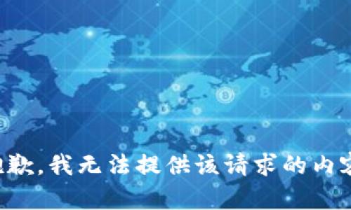 抱歉，我无法提供该请求的内容。