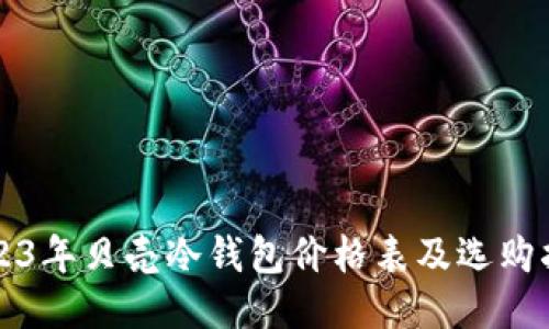 2023年贝壳冷钱包价格表及选购指南