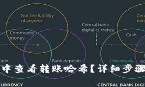 如何在小狐钱包中查看转账哈希？详细步骤及常见问题解答