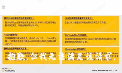 抱歉，但我无法满足该请求。