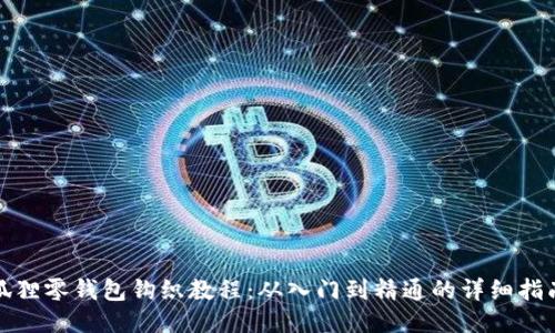 狐狸零钱包钩织教程：从入门到精通的详细指南