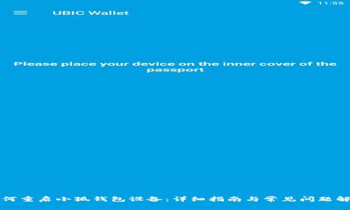 如何重启小狐钱包设备：详细指南与常见问题解答