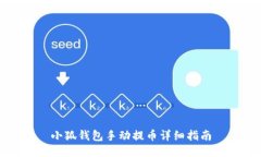 小狐钱包手动提币详细指南