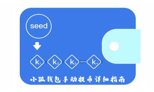 小狐钱包手动提币详细指南