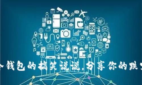 捡到冷钱包的搞笑说说，分享你的跌宕经历