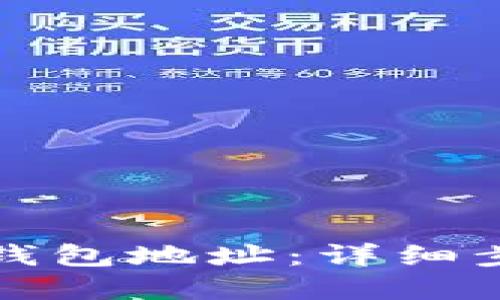 如何找回小狐钱包地址：详细步骤与实用技巧