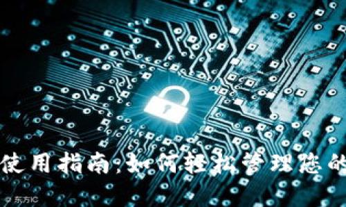 小狐钱包使用指南：如何轻松管理您的数字资产