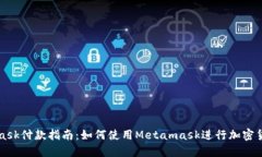 Metamask付款指南：如何使用Metamask进行加密货币支