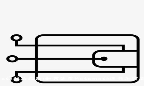 Metamask付款指南：如何使用Metamask进行加密货币支付