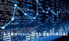  如何解决MetaMask钱包没有ETH的问题？