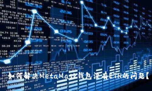  如何解决MetaMask钱包没有ETH的问题？