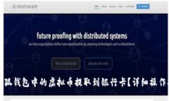 优质如何将小狐钱包中的虚拟币提取到银行卡？