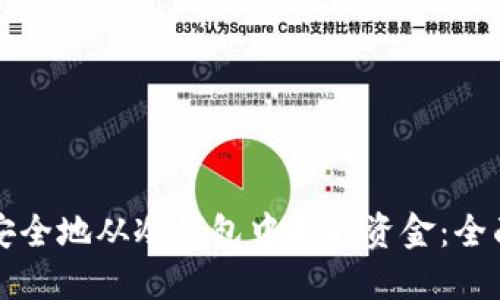 如何安全地从冷钱包中提取资金：全面指南