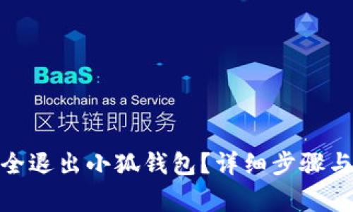 : 如何安全退出小狐钱包？详细步骤与注意事项